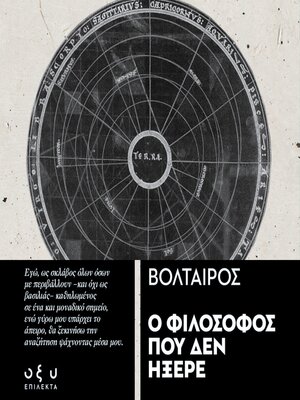 cover image of Ο ΦΙΛΟΣΟΦΟΣ ΠΟΥ ΔΕΝ ΗΞΕΡΕ